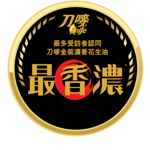 最多受訪者認同刀嘜金裝濃香花生油最香濃^ 最多受訪者認同刀嘜金裝濃香花生油最香濃^