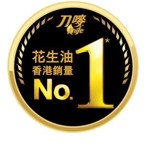 刀嘜花生油香港銷量No.1* 刀嘜花生油香港銷量No.1*